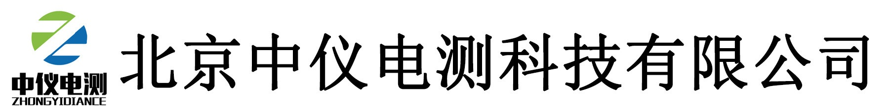 北京中仪电测科技有限公司